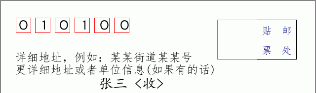 邮编010100信封格式