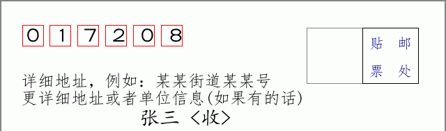 邮编017208信封格式