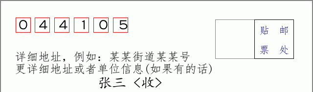 邮编044105信封格式