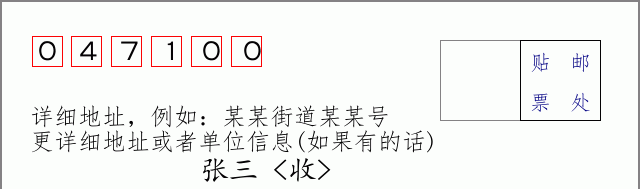 邮编047100信封格式