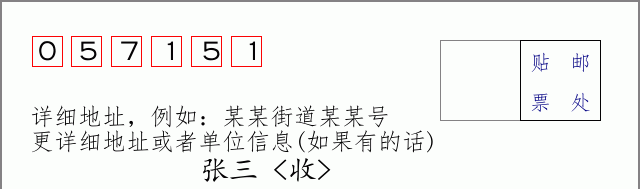 邮编057151信封格式