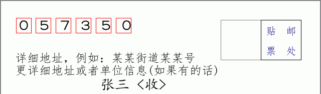 邮编057350信封格式