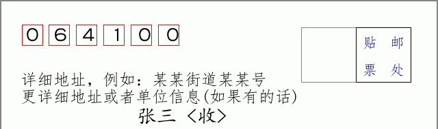 邮编064100信封格式