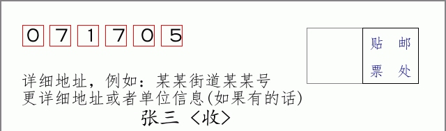 邮编071705信封格式