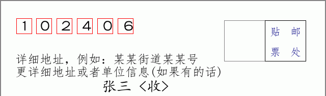 邮编102406信封格式