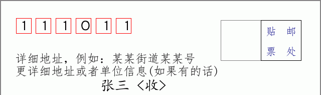 邮编111011信封格式