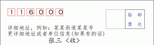 邮编116000信封格式
