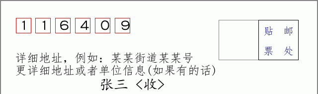 邮编116409信封格式
