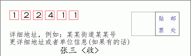邮编122411信封格式