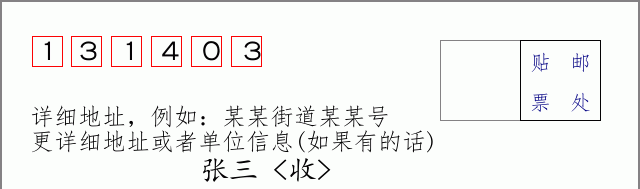邮编131403信封格式