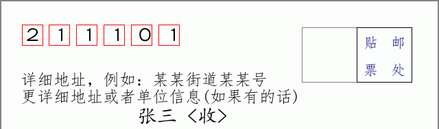 邮编211101信封格式