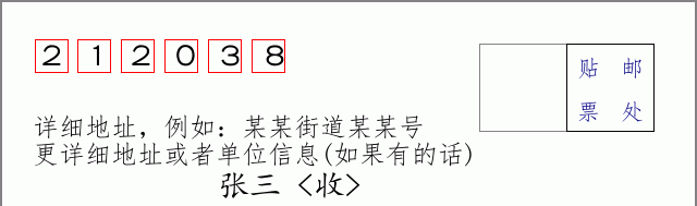 邮编212038信封格式