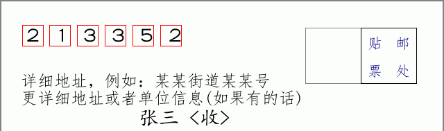 邮编213352信封格式