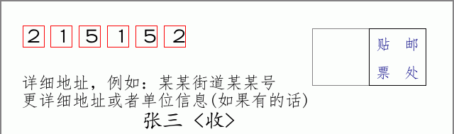 邮编215152信封格式