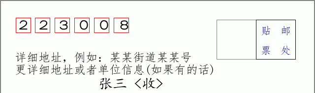 邮编223008信封格式