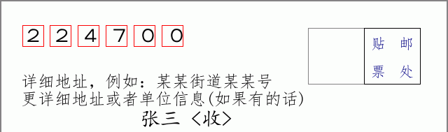 邮编224700信封格式