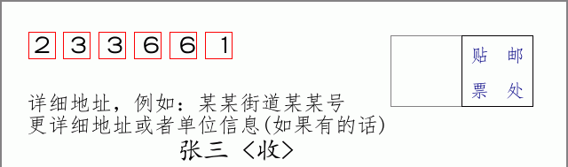邮编233661信封格式