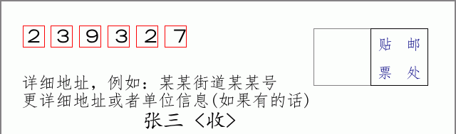 邮编239327信封格式