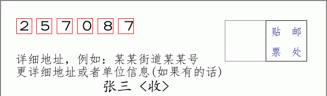 邮编257087信封格式