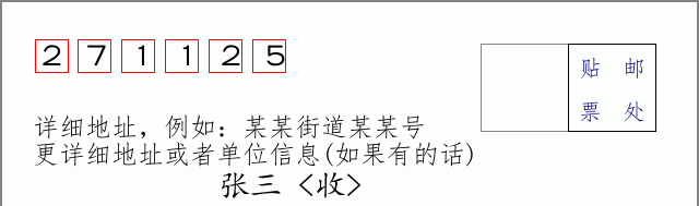 邮编271125信封格式