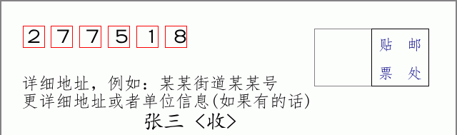 邮编277518信封格式