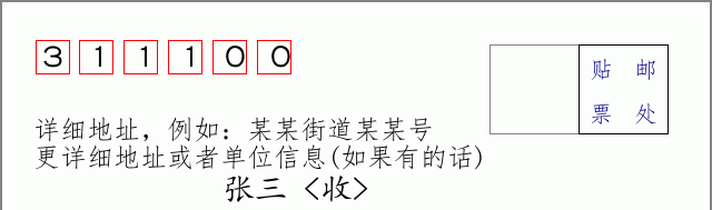 余杭邮编311100信封格式