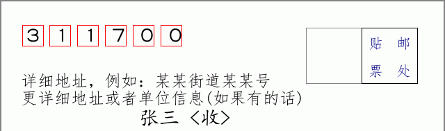 邮编311700信封格式