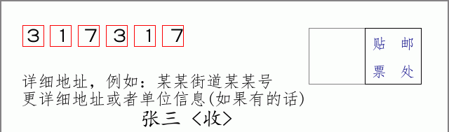 邮编317317信封格式