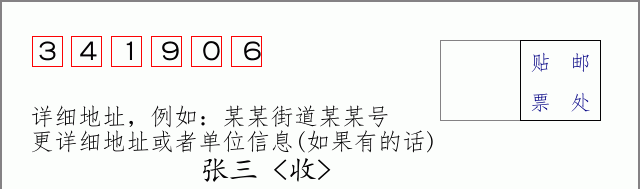 邮编341906信封格式