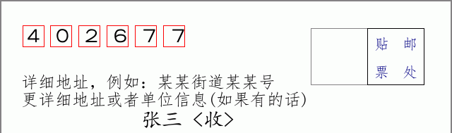 邮编402677信封格式