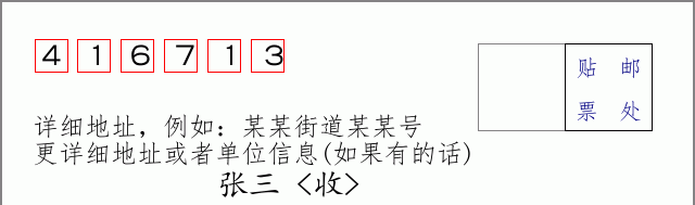 邮编416713信封格式