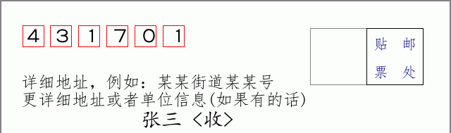 邮编431701信封格式