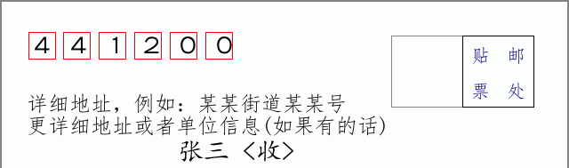 枣阳邮编441200信封格式