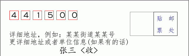 邮编441500信封格式