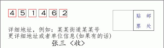 邮编451462信封格式