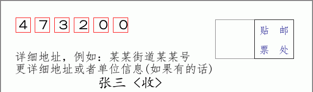 邮编473200信封格式