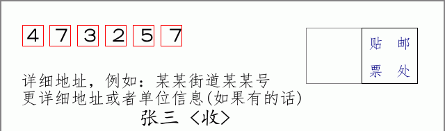 邮编473257信封格式
