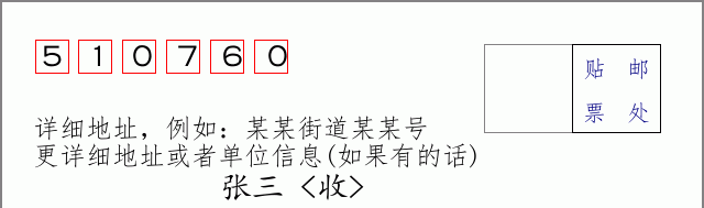 邮编510760信封格式