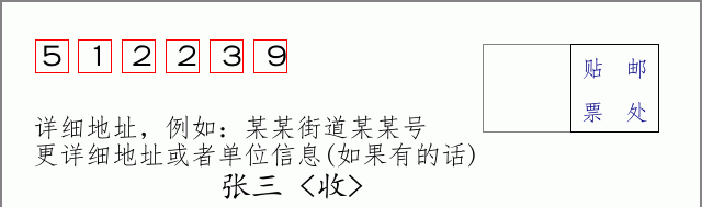邮编512239信封格式