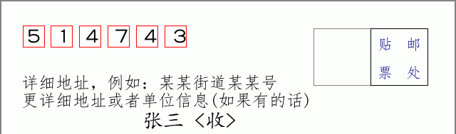 邮编514743信封格式