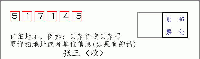 邮编517145信封格式