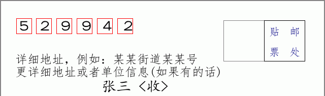 邮编529942信封格式