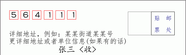 邮编564111信封格式