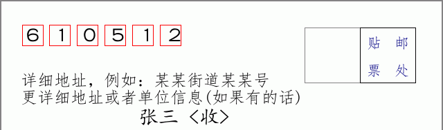 邮编610512信封格式
