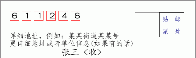 邮编611246信封格式