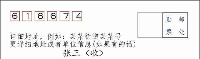 邮编616674信封格式