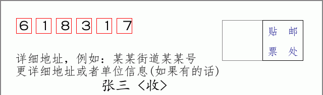邮编618317信封格式