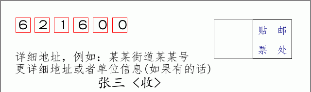 邮编621600信封格式