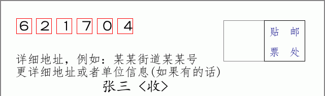 邮编621704信封格式