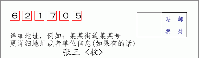 邮编621705信封格式